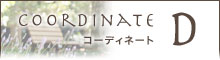 パターンコーディネートD