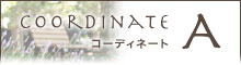 パターンコーディネートA