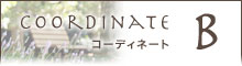 パターンコーディネートB