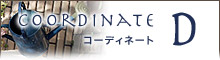 パターンコーディネートD